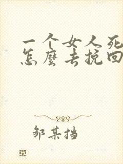 一个女人死心了怎么去挽回