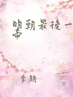 明朝最后一位皇帝 明朝最后一位皇帝