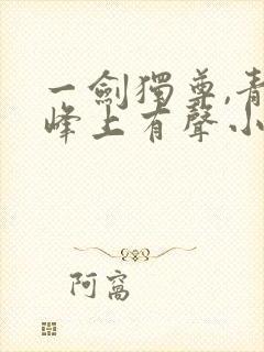 一剑独尊,青鸾峰上有声小说