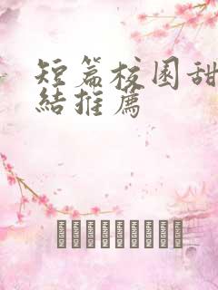 短篇校园甜文完结推荐