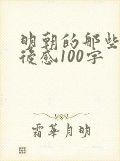 明朝的那些事读后感100字