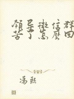 领导微信群说辛苦了怎么回复显得高情商