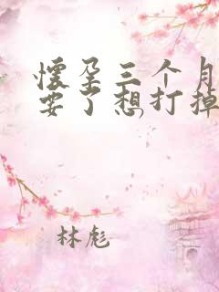 怀孕三个月不想要了想打掉