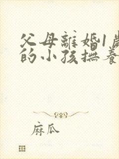 父母离婚1岁多的小孩抚养权应该归谁