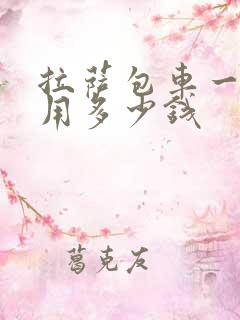 拉萨包车一天费用多少钱