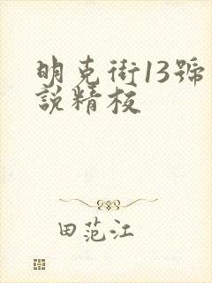 明克街13号小说精校
