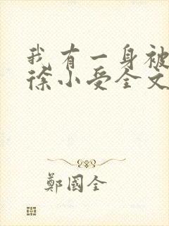 我有一身被动技徐小受全文阅读小说