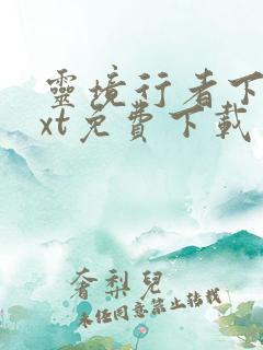 灵境行者下载txt免费下载
