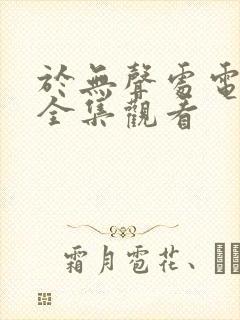 于无声处电视剧全集观看