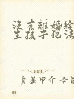 没有离婚给别人生孩子犯法吗
