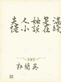 夫人她是满级大佬小说在线观看