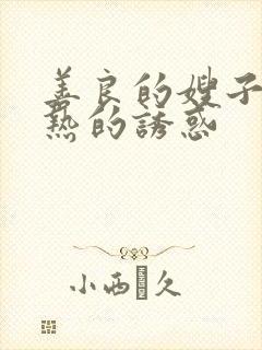 善良的嫂子:火热的诱惑