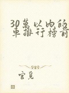 30万以内的油车排行榜前十名