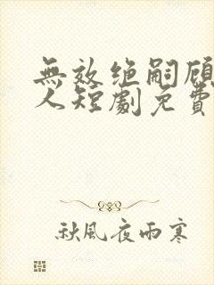 无效绝嗣顾总夫人短剧免费观看在线