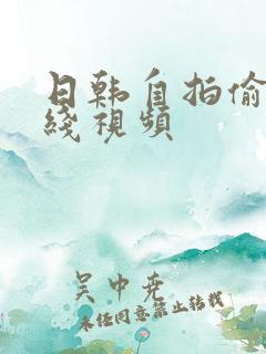 日韩自拍偷拍在线视频