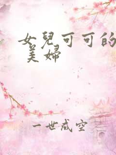 女儿可可的奶水 美妇