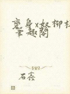 变身x奴柳梓文 笔趣阁