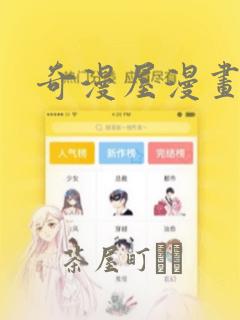 奇漫屋漫画：结局+番外