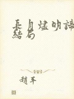 长月烬明谛冕的结局