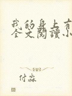 我的身上有条龙全文阅读小说