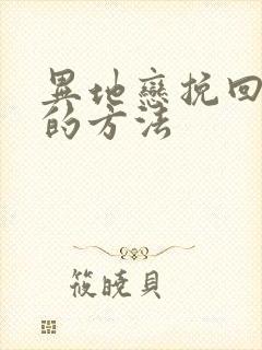 异地恋挽回男友的方法
