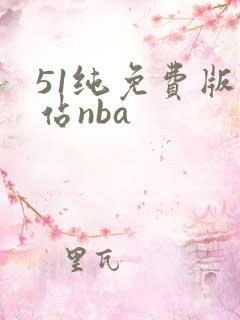 51纯免费版网站nba