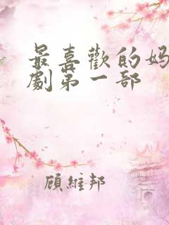 最喜欢的妈妈番剧第一部