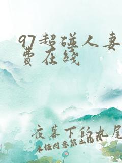 97超碰人妻免费在线
