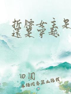 折腰女主是重生还是穿越