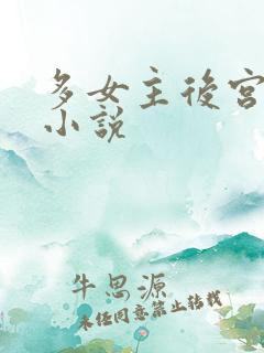 多女主后宫玄幻小说