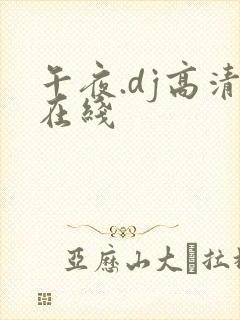 午夜.dj高清在线 午夜.dj高清在线