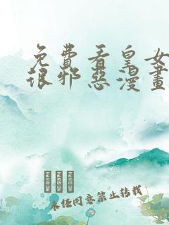免费看皇女殿下很邪恶漫画