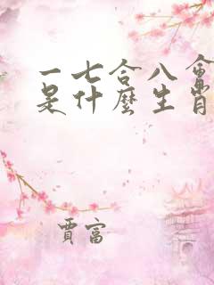 一七合八会发财是什么生肖