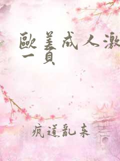 欧美成人激情第一页