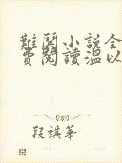 难哄小说全文免费阅读温以凡桑延