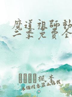 魔道祖师动漫第二季免费全集高清