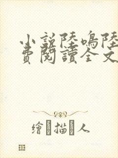 小说陆鸣陆瑶免费阅读全文
