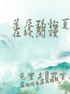 叶辰孙怡夏若雪在线阅读