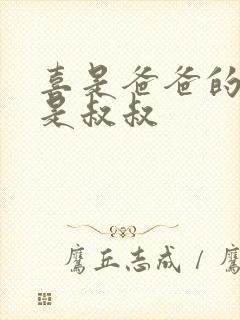 喜是爸爸的大还是叔叔