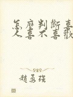 怎么判断喜欢的人喜不喜欢自己