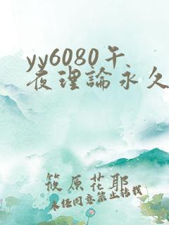 yy6080午夜理论永久