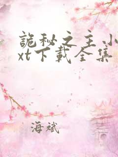 诡秘之主小说txt下载全集