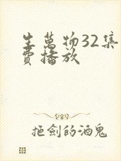 生万物32集免费播放