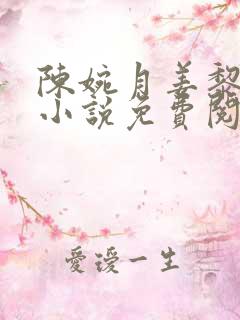 陈婉月姜黎深的小说免费阅读