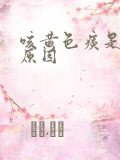 咳黄色痰是什么原因