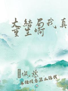 大结局我真没想重生啊