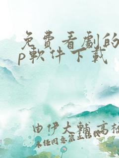 免费看剧的app软件下载 免费看剧的app软件下载