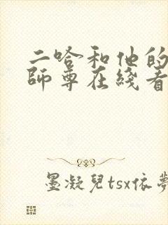 二哈和他的白猫师尊在线看