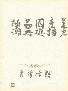 极品国产美女高潮无遮挡免费