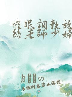 催眠调教放荡白丝老师少妇